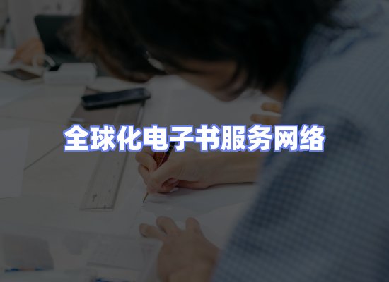 全球电子书资源网络
